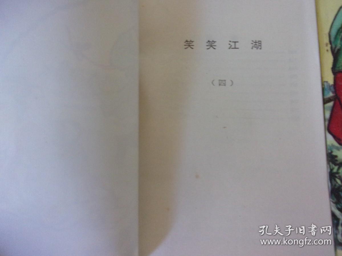 笑笑江湖   第一/二/三/四集1-4册全, 直版美品-品以图为准