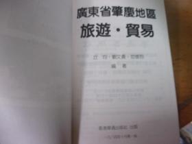 广东省肇庆地区旅游•贸易  丘均签赠著名老诗人原暨南大学教授芦荻先生本