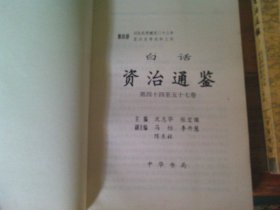 白话资治通鉴 中华书局 1-20全二十卷，品相见图