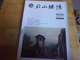 北山骥忆 创刊号 第一期01