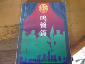 鸣镝篇，广州锋社话剧团的战斗历程