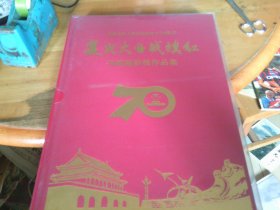 复兴大业战旗红 庆祝中华人民共和国成立70周年书画摄影作品展 8开精装带塑匣