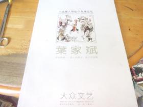 中国画人物佳作高峰论坛 叶家斌