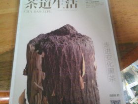 茶道生活 2014/2 走进安化黑茶   总02  1刊2册,有原包装