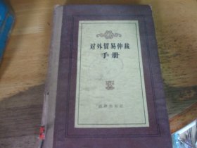 对外贸易仲裁手册