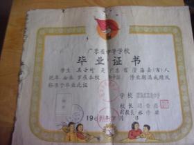 1961年 广东省中等学校 毕业证书 - 澄海县苏北中学  品以图为准