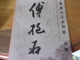 傅抱石艺术特展 专辑   广东美术馆画展薄册共12面
