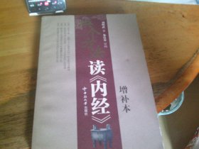 换个方法读《内经》 增补本