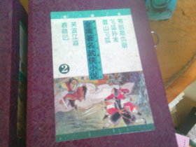 金庸著名武侠小说 绘画本第1+2辑全8册（倚天屠龙记、神雕侠侣、射雕英雄传、天龙八部、鹿鼎记、雪山飞狐、飞狐外传、书剑恩仇录、笑傲江湖）带原装函套1996年一版一印--品以图为准