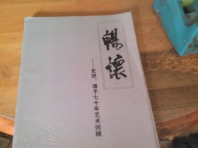 畅怀—史进 番予70年艺术回顾 2人毛笔签赠本并铃印