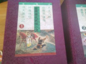 金庸著名武侠小说 绘画本第1+2辑全8册（倚天屠龙记、神雕侠侣、射雕英雄传、天龙八部、鹿鼎记、雪山飞狐、飞狐外传、书剑恩仇录、笑傲江湖）带原装函套1996年一版一印--品以图为准