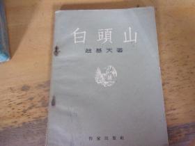 白头山  1953年1版1印 ,著名老诗人原暨南大学教授芦荻先生旧藏封上有签名