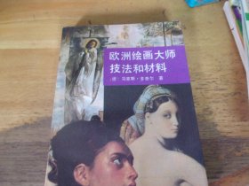 欧洲绘画大师技法和材料