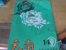 天南   民间文学双月刊 14