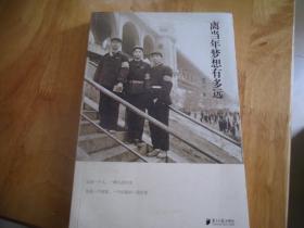 离当年梦想有多远  崔干行签赠本