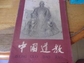 中国道教 1988年第2期