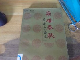 岭峤春秋 岭南文化论集 一