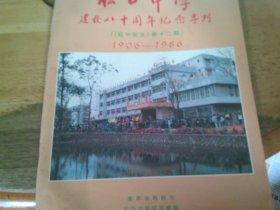 松口中学建校八十周年纪念专刊 《松中校友》第十二期 1906-1986