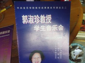 郭淑珍教授学生音乐会 节目单   中央音乐学院北京演出折页1份