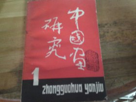 中国画研究 1981/1