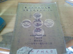 秦汉史研究动态档案文书学术研讨会，会议手册  1册全