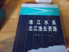 珠江水系北江渔业资源