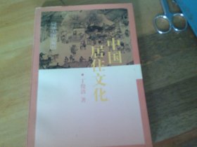 中国居住文化 丁俊清签赠本