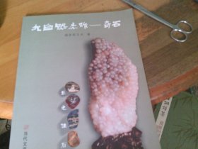 大自然杰作 奇石 崔玉光签赠本