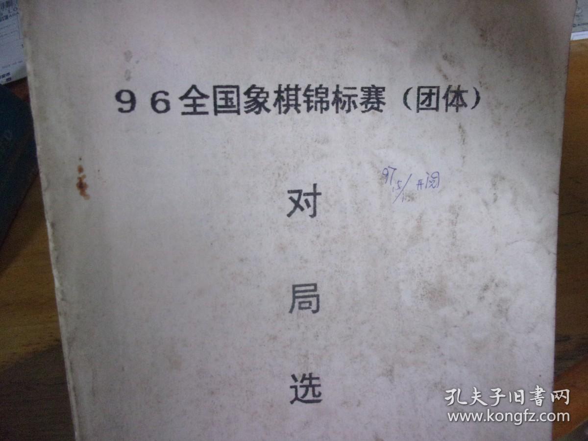 96全国象棋锦标赛（团体）对局选（下 ) 油印本