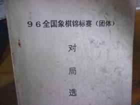 96全国象棋锦标赛（团体）对局选（下 ) 油印本
