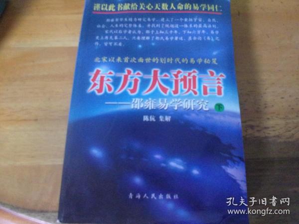 东方大预言:邵雍易学研究 上下全