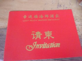 幸运楼海鲜酒家 请柬1张  广州名餐厅婚礼请柬 1998