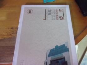 东莞市博物馆年鉴 2012