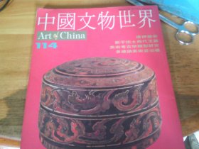 中国文物世界 114
