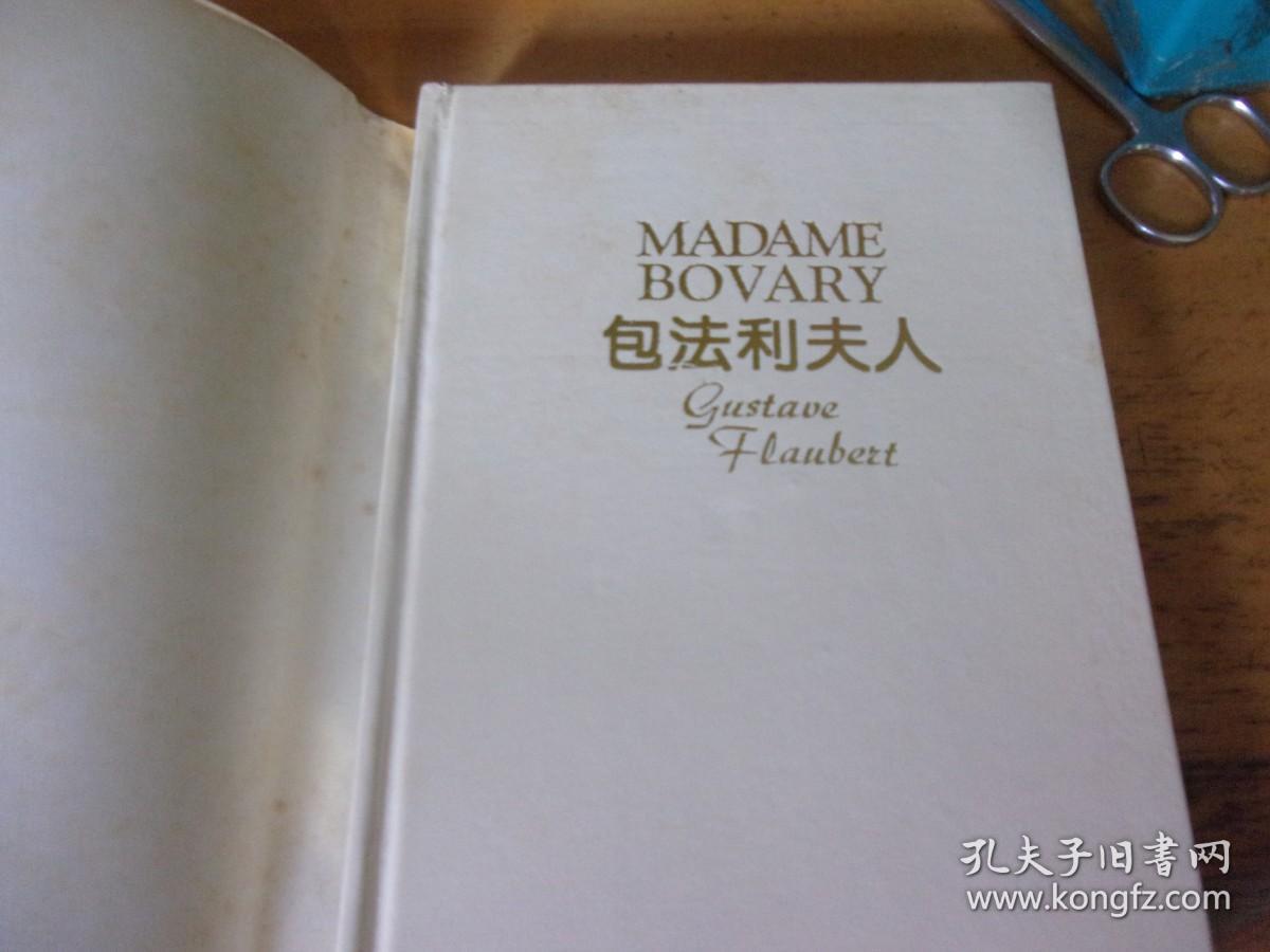 外国文学名著精品 豪华本《包法利夫人》  精装