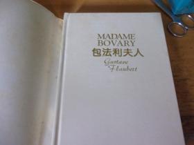 外国文学名著精品 豪华本《包法利夫人》  精装