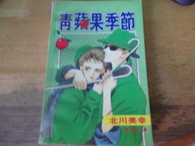 青苹果季节  全1册