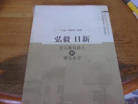 弘毅 日新:全人教育路上的朝天小学  未开封