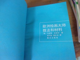 欧洲绘画大师技法和材料