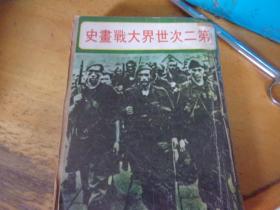 第二次世界大战画史