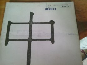 中銳廣州美術(shù)學(xué)院版畫系教師作品集 雷淑娟卷