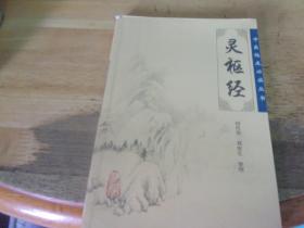 灵枢经 （中医临床必读丛书）无写划