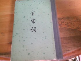 全宋词 三 精装本 中华书局 非馆藏,