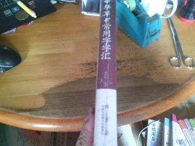 中华草书常用字字汇 未开封