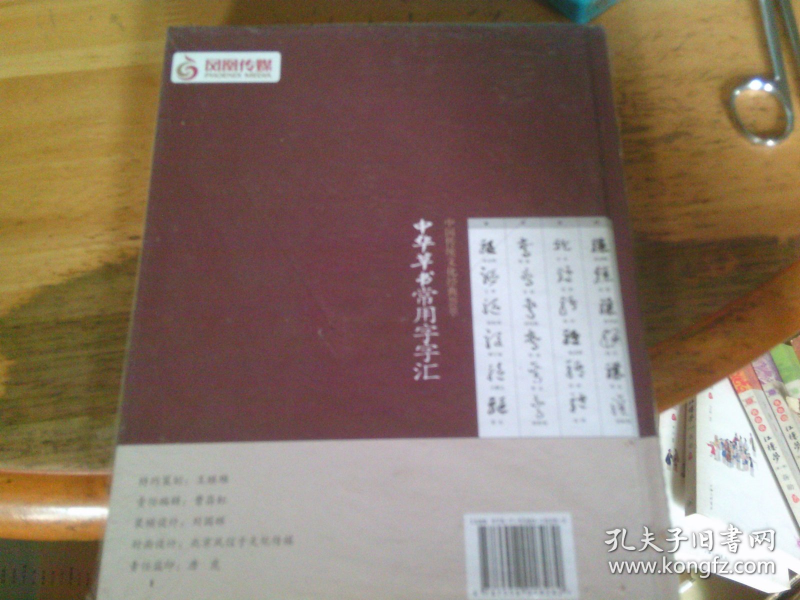 中华草书常用字字汇  未开封