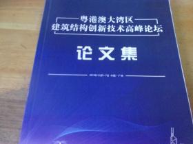 粤港澳大湾区建筑结构创新技术高峰论坛文集