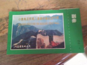 中国万里长城八达岭收藏纪念门票 带副券,含24K镀金纪念章1枚