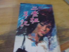 二世祖手记 第16集 (第十六集) 1966年冬季版 品如图