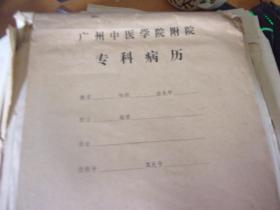 老中医黄仰模(广州中医药大学教授,博士导,金匮专家)自藏自已所医病案一批,多手记,也多为手写复写纸的后页,均有方药,病例目录就有25叶上千人,也可箅毕生所医了!