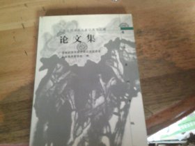 广东当代国画名家优秀作品展论文集